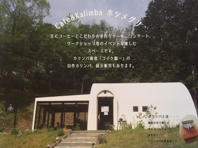 Cafe&Kalimba ホシメグリ
