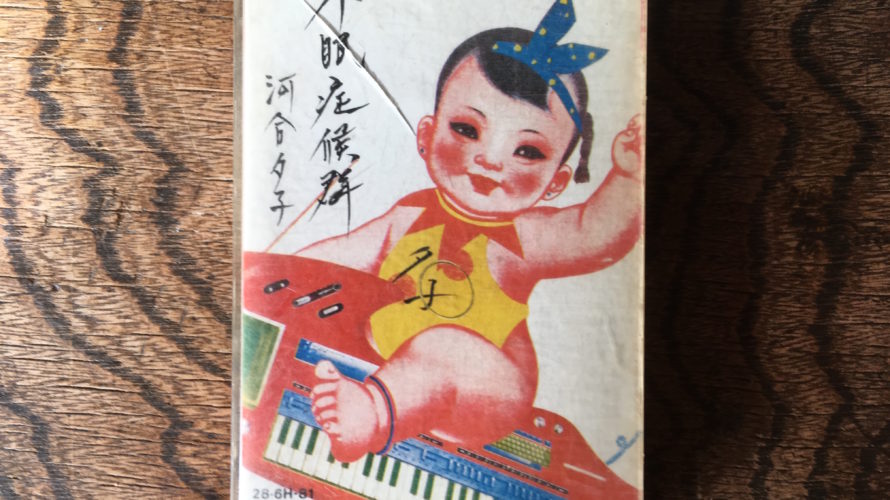 河合夕子 – 不眠症候群(カセットテープ)