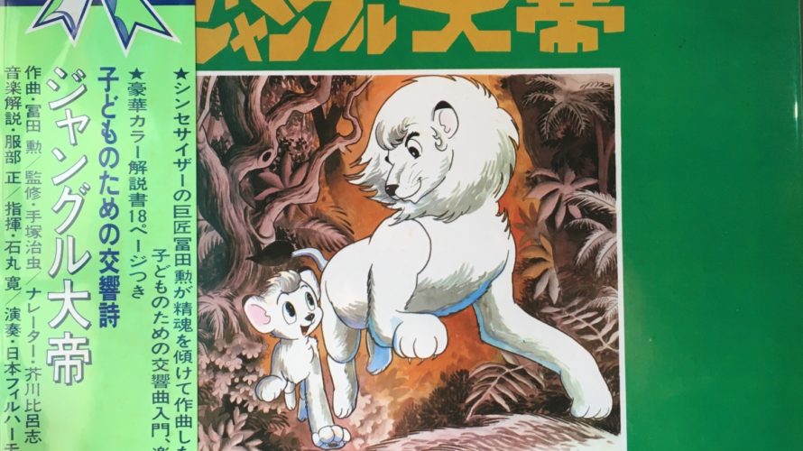 富田勲 – ジャングル大帝