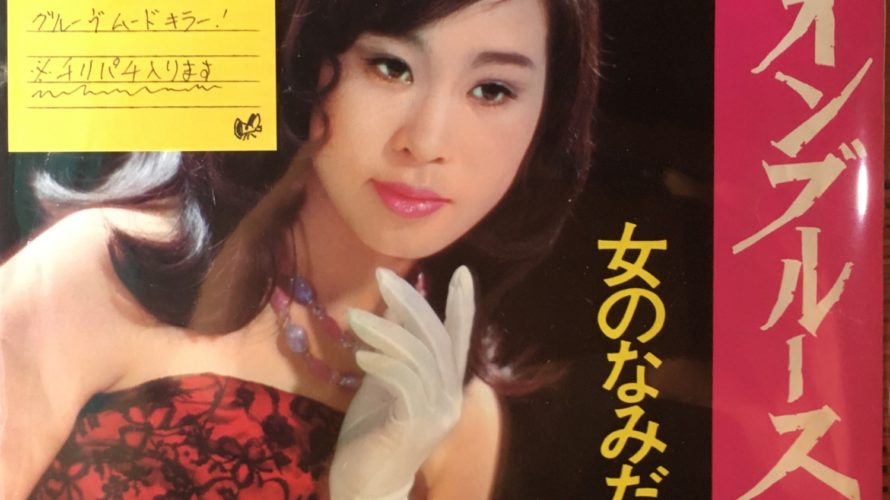 頂映子 – ネオンブルース