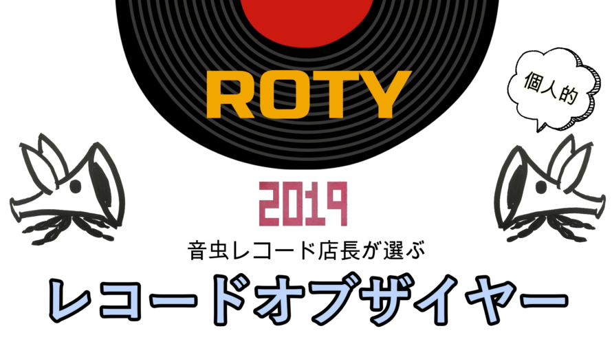 レコードオブザイヤー2019