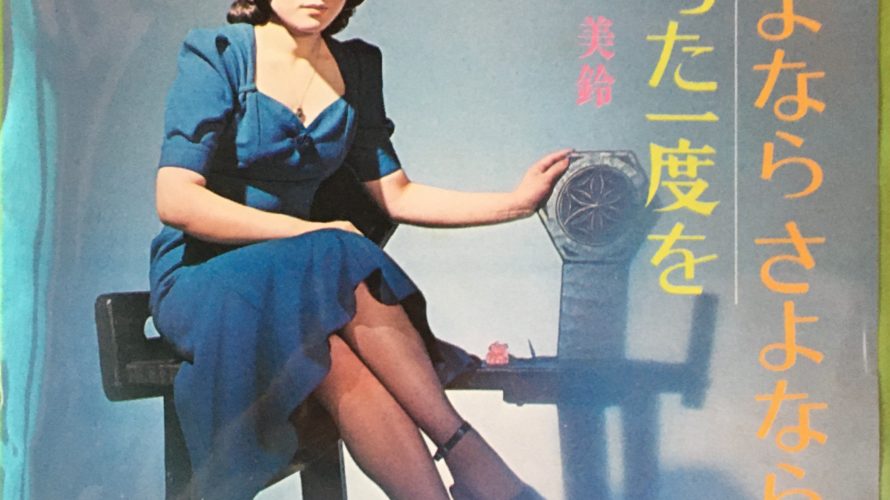丘美鈴 さよなら さよなら